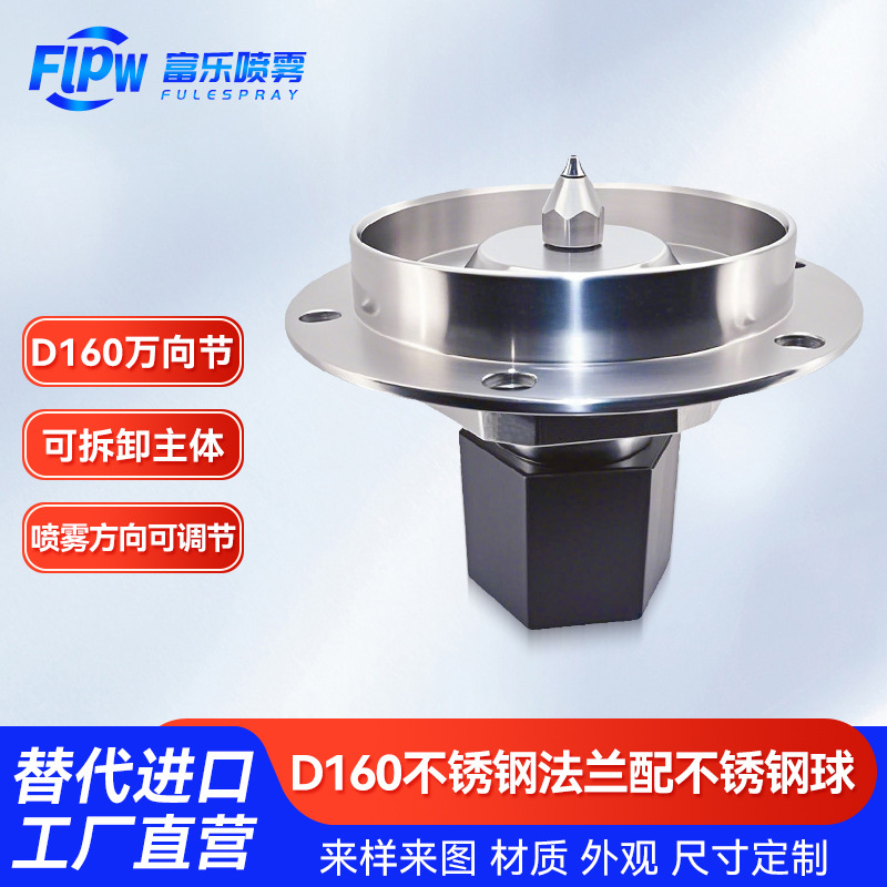 不锈钢喷头喷嘴万向节直径160可调节万向节干雾抑尘除尘喷喷嘴