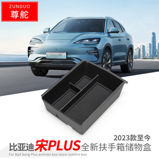 Suitable for 23-25 BYD Song PLUS EV armrest box storage box DM-i central dustproof and noise removal storage