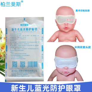 Neonatal anti-blue light phototherapy eye mask Qifang Hospital same baby black blue light mesh eye mask