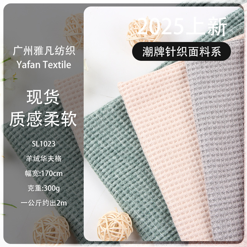 300g仿羊绒华夫格面料 肌理感提花弹力布 秋冬超柔卫衣针织面料