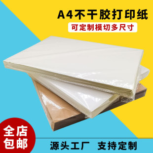 不干胶标签A4背胶打印纸210*297亮面哑面书写纸背胶纸fba-阿里巴巴