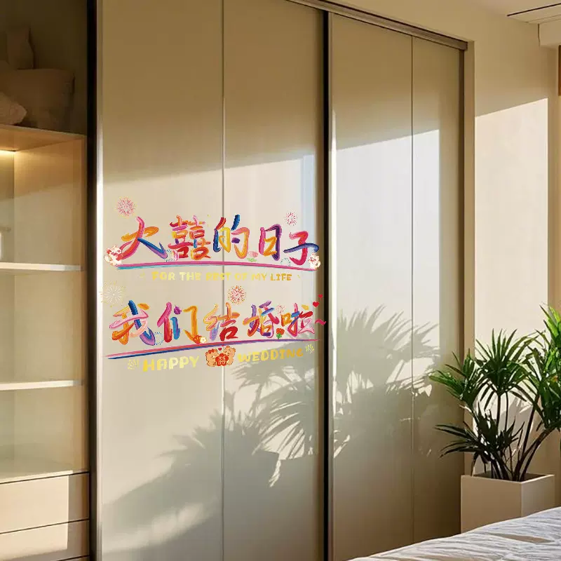 厂家批发喜字结婚静电贴婚房布置窗户喜字贴婚庆用品衣柜装饰贴纸