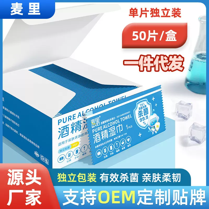 酒精湿巾独立包装一片式盒装一次性消毒便携清洁杀菌湿纸巾批发