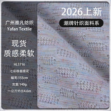 四面弹移圈提花面料 镂空七彩弹力布 春夏新款肌理感亲肤针织面料