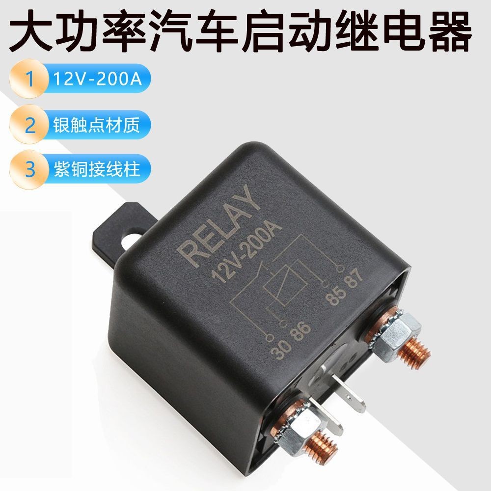 汽车继电器 大电流房车电瓶改装继电器 直流启动继电器12V 200A