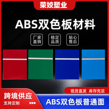 ABS双色板板材 CNC雕刻abs双色板材料 镭射激光雕刻板材厂家直供