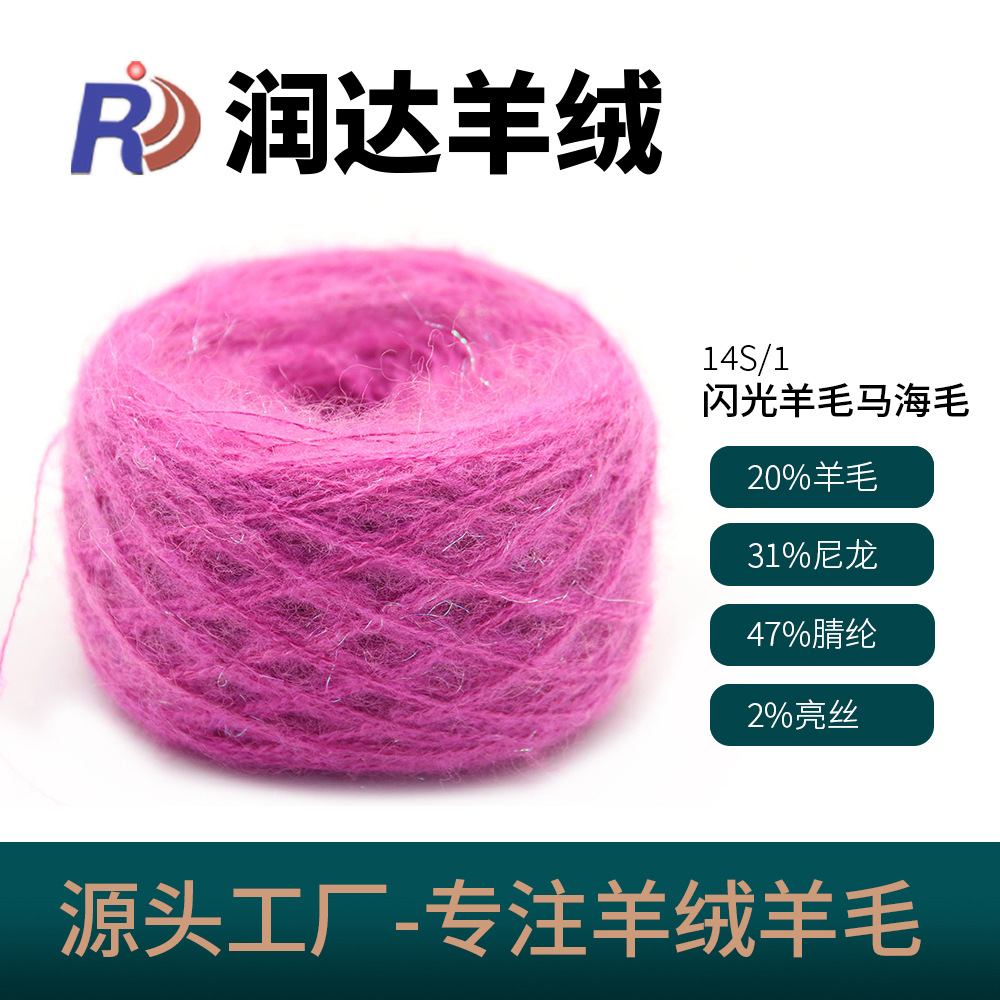 闪光马海羊毛14S/1 20%羊毛纱线 绒面丰富 新型花式纱线 现货批发