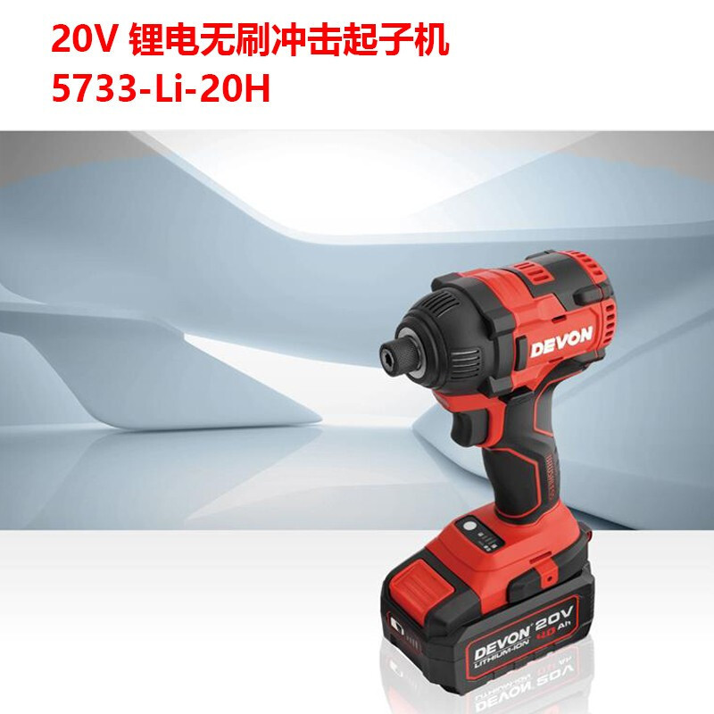 El litio grande tiene (Devon) 20V motor de impulso eléctrico sin escobillas 5733 - Li - 20H destornillador eléctrico hardware