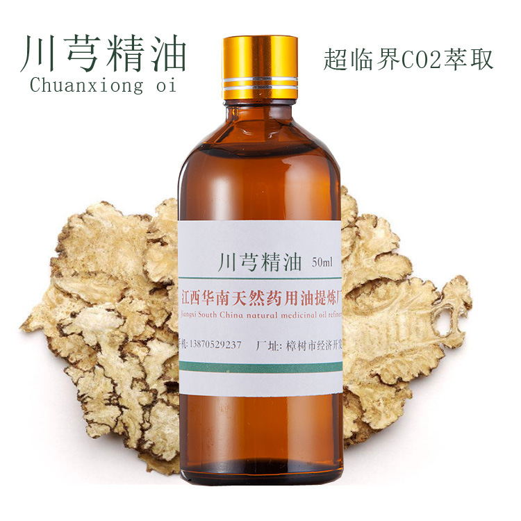 CO2超临界萃取厂家批发 川芎油 川芎精油 单方精油 植物精油