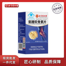 北京同仁堂内廷上用邦康牌氨糖软骨素片40g增强骨密度易吸收