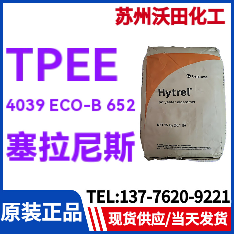 塞拉尼斯TPEE 4039 ECO-B 652，Hytrel热塑性聚酯弹性体耐高温，