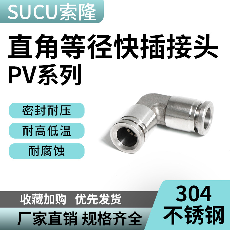 304不锈钢PV快插弯头90度直角气管接头气动PU6 8 10 12 14 16