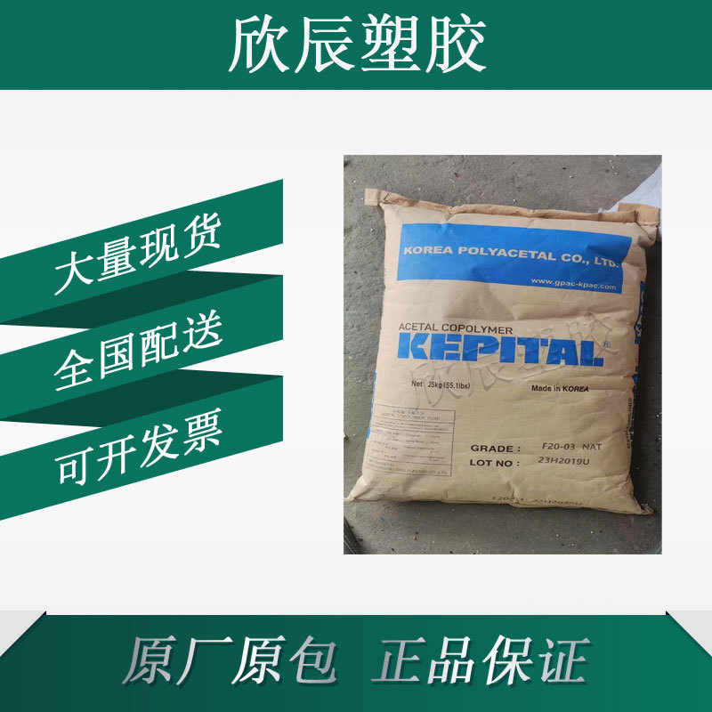 POM F20-30 韩国工程塑料 热稳定 耐高温 耐磨 聚甲醛塑胶原料