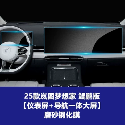 Car interior film, Lantu Dreamer Kunpeng Qiankun Edition - 25-26-dreamer-kunpeng-edition-integrated-navigation-large-screen-instrument-frosted-tempered-film