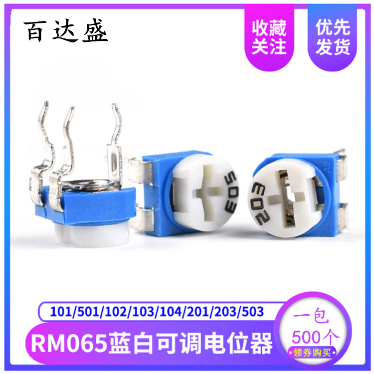 RM065卧式蓝白可调电阻电位器1K/2K/10K/20K 100R 500R欧 102/105