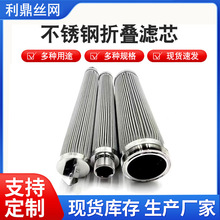 不锈钢滤芯金属折叠过滤器304不锈钢滤筒熔体液压油滤筒过滤工具