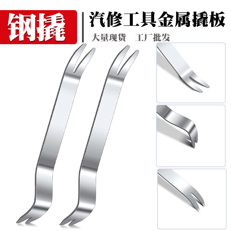 汽车撬棒工具 音响拆装拆卸工具 不锈钢金属撬板 相反撬扁撬板