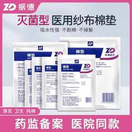 振德牌医疗纱布棉垫一次性医用脱脂棉纱垫伤口包扎吸收护垫烧伤垫