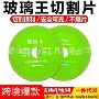 钎焊陶瓷玉石玻璃切割片