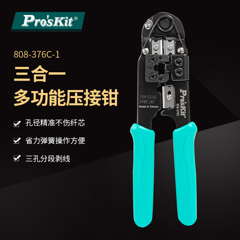 Pro`skit/宝工 808-376C 8P网络线水晶头压接钳网线钳