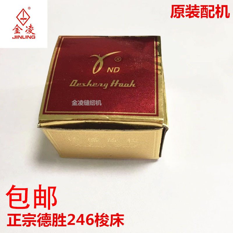 厂家直销正宗德盛梭床DSH2-241旋梭246小嘴车旋梭 高头车针车配件