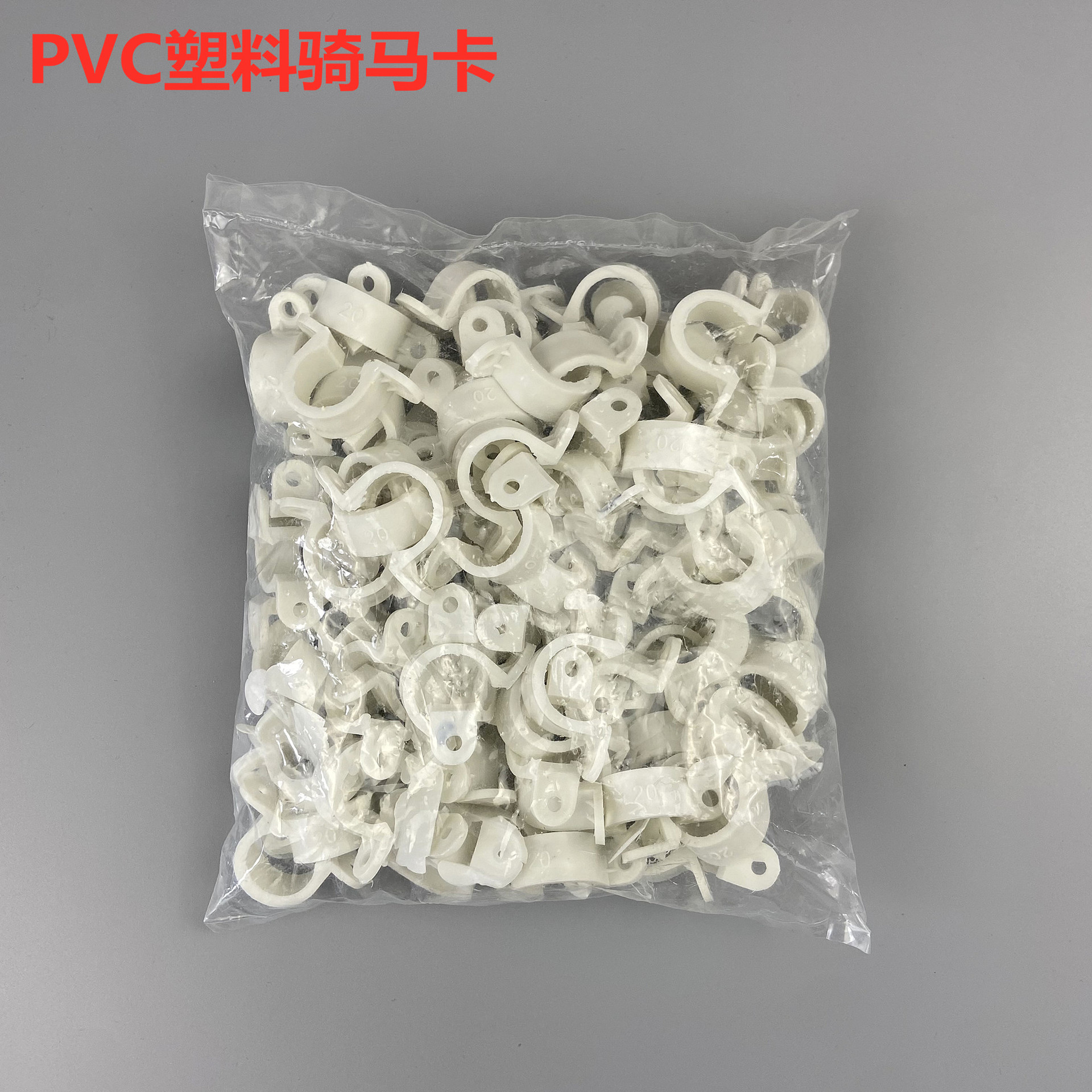 PVC骑马卡20马鞍卡4分欧姆卡25U型卡pvc线管卡抱箍卡箍塑料骑马卡