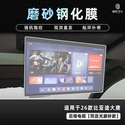 Suitable for 26 Models of: Car interior film - 26-datang-rear-tv-9k-fine-frosted-anti-fingerprint-tempered-film