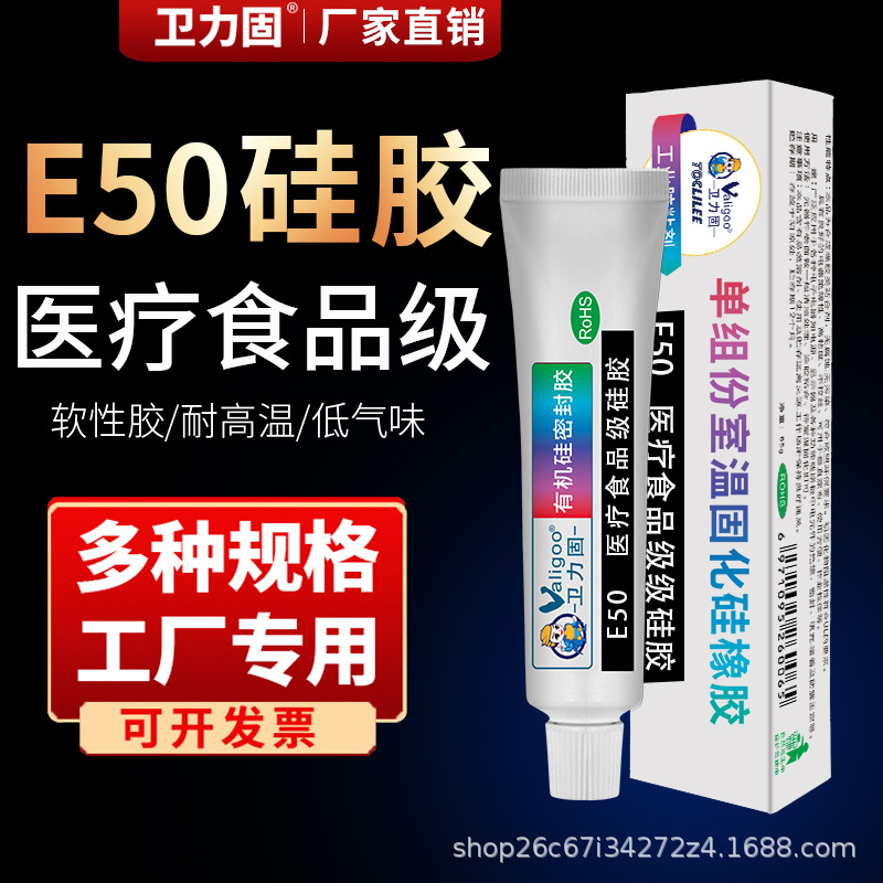 卫力固医疗食品级E-50硅胶专用胶水过FDA报告电子密封胶粘合剂