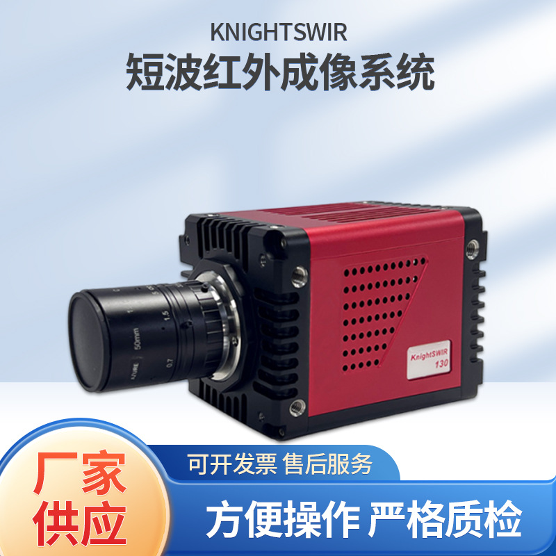 荣峰光电 KnightSWIR 330 短波红外相机 成像系统（定金）
