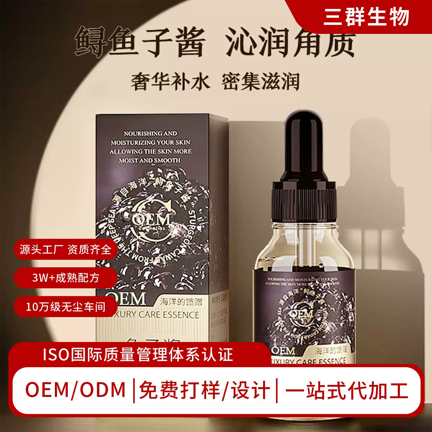 鱼子酱深海奢华奢护精华液OEM/ODM定制