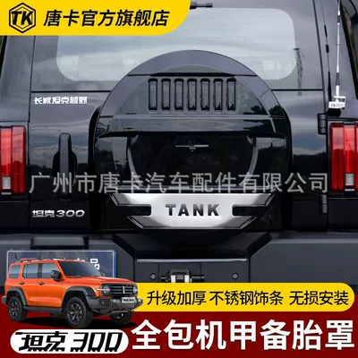 Spare wheel cover, Tank 300 Mecha Spare Tire