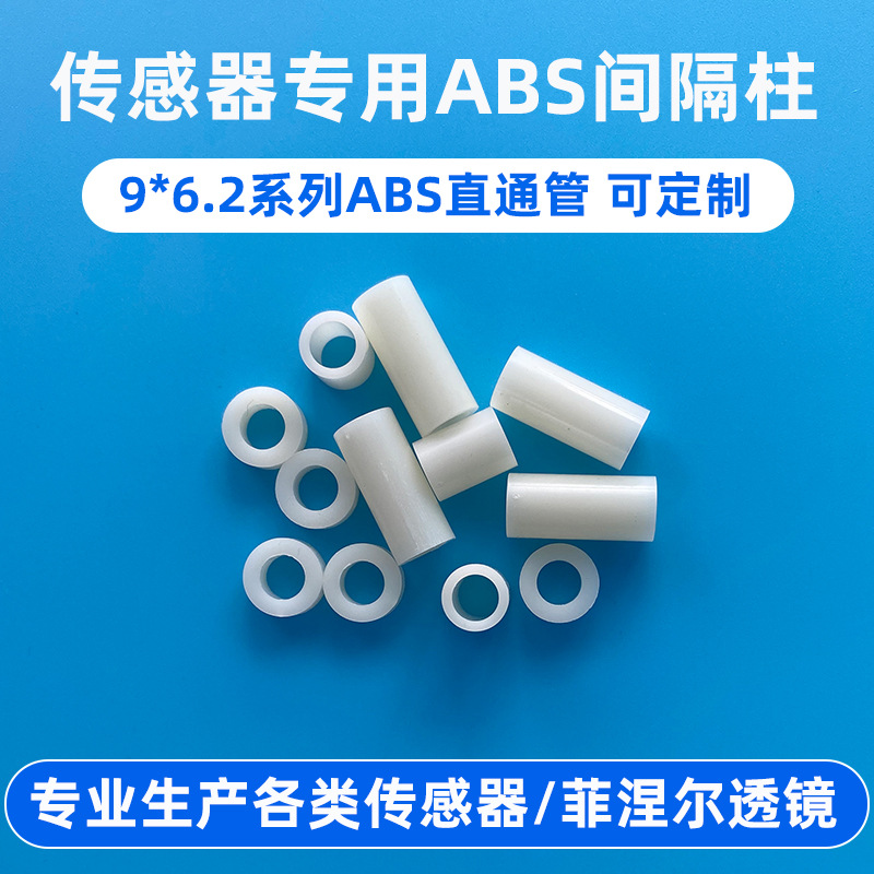 ABS直通管绝缘隔离柱 9*6.2系列人体红外传感器专用ABS间隔柱厂家
