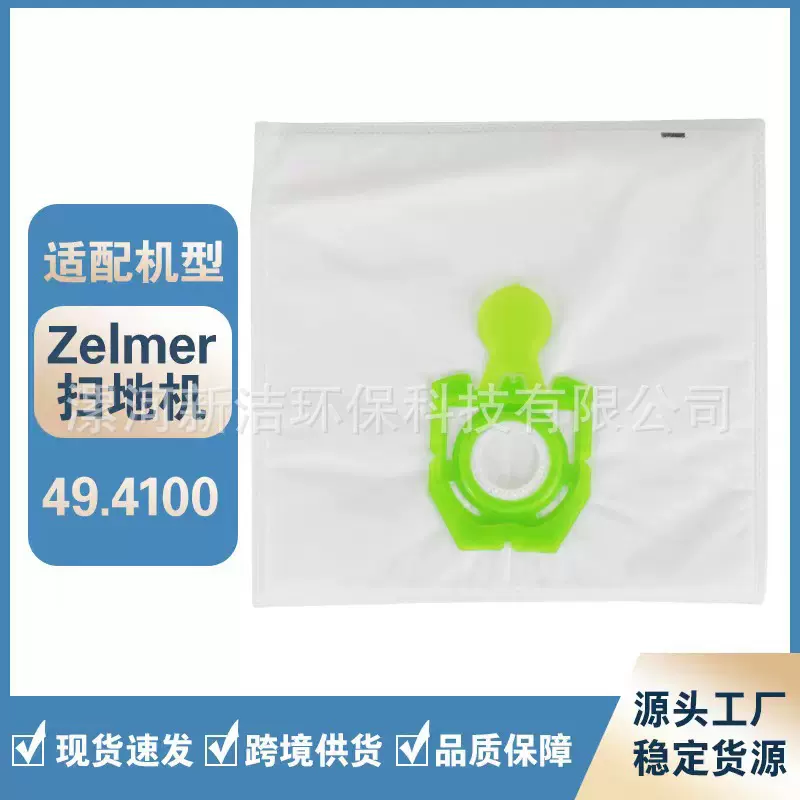 适配Zelmer 49.4100 无纺布袋 吸尘器滤袋 HEPA海帕除尘袋过滤袋