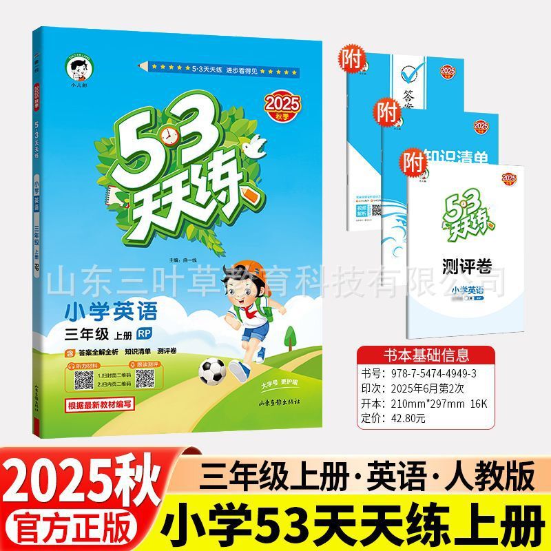 2025秋小学53天天练人教青岛1-6年级上语数英同步练习册63制-五四|undefined