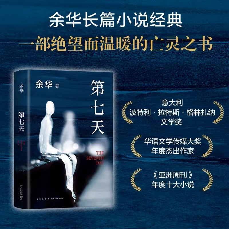 [Authentic in Stock] the Seventh Day Yu Hua Genuine Book Literary Novel Bestseller Xinhua Bookstore New Star