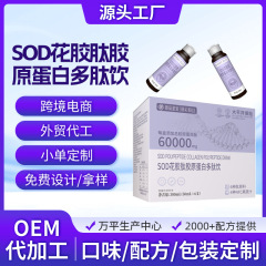SOD花胶肽胶原蛋白多肽饮oem贴牌鲣鱼弹性蛋白活性小分子饮品定制