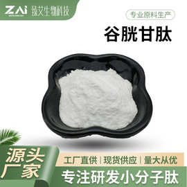 谷胱甘肽原料 70-18-8 化妆品原料 还原型谷胱甘肽