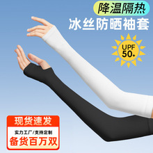 UPF50+夏季冰丝防晒袖套户外开车骑行防紫外线男女款冰袖纯色护袖