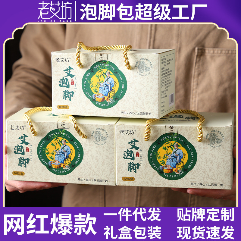 老艾坊艾草泡足粉草本足浴包老姜紅花足浴粉泡足包艾泡足箱ギフト|undefined
