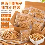 巴西特产小包装手剥炒货