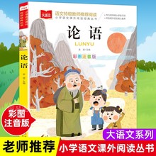 论语儿童注音版小学生国学启蒙经典正版彩图彩绘一年级阅读课外书