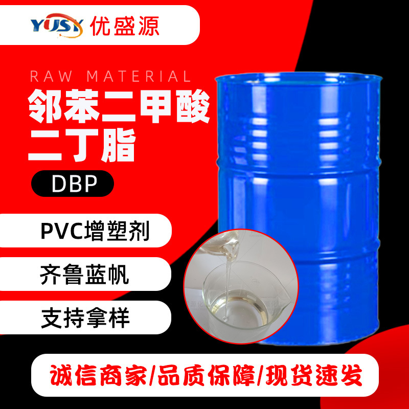 现货供应齐鲁蓝帆二丁酯橡胶塑料增塑剂DBP邻苯二甲酸二丁酯