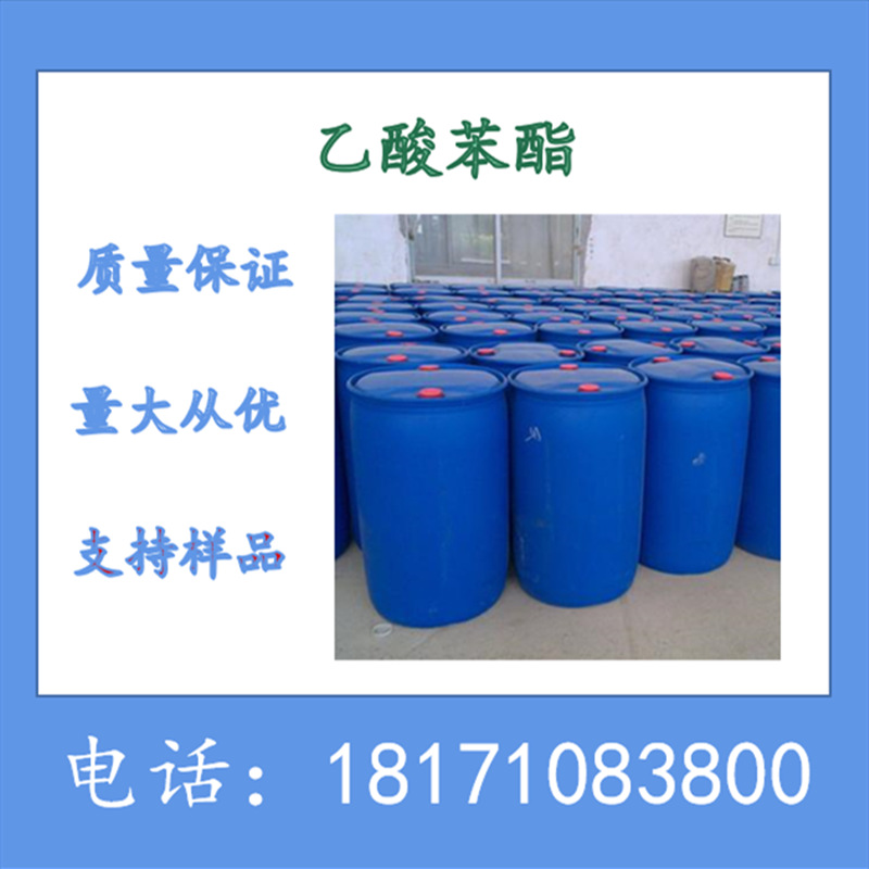 乙酸苯脂 乙酸苯酚酯 醋酸苯酯 CAS：122-79-2  含量98%以上