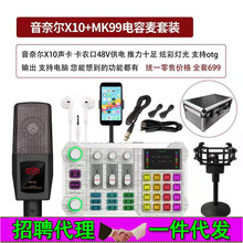 工厂批发音奈尔X10主播K歌手机直播声卡套装usb电脑外置卡otg 48V