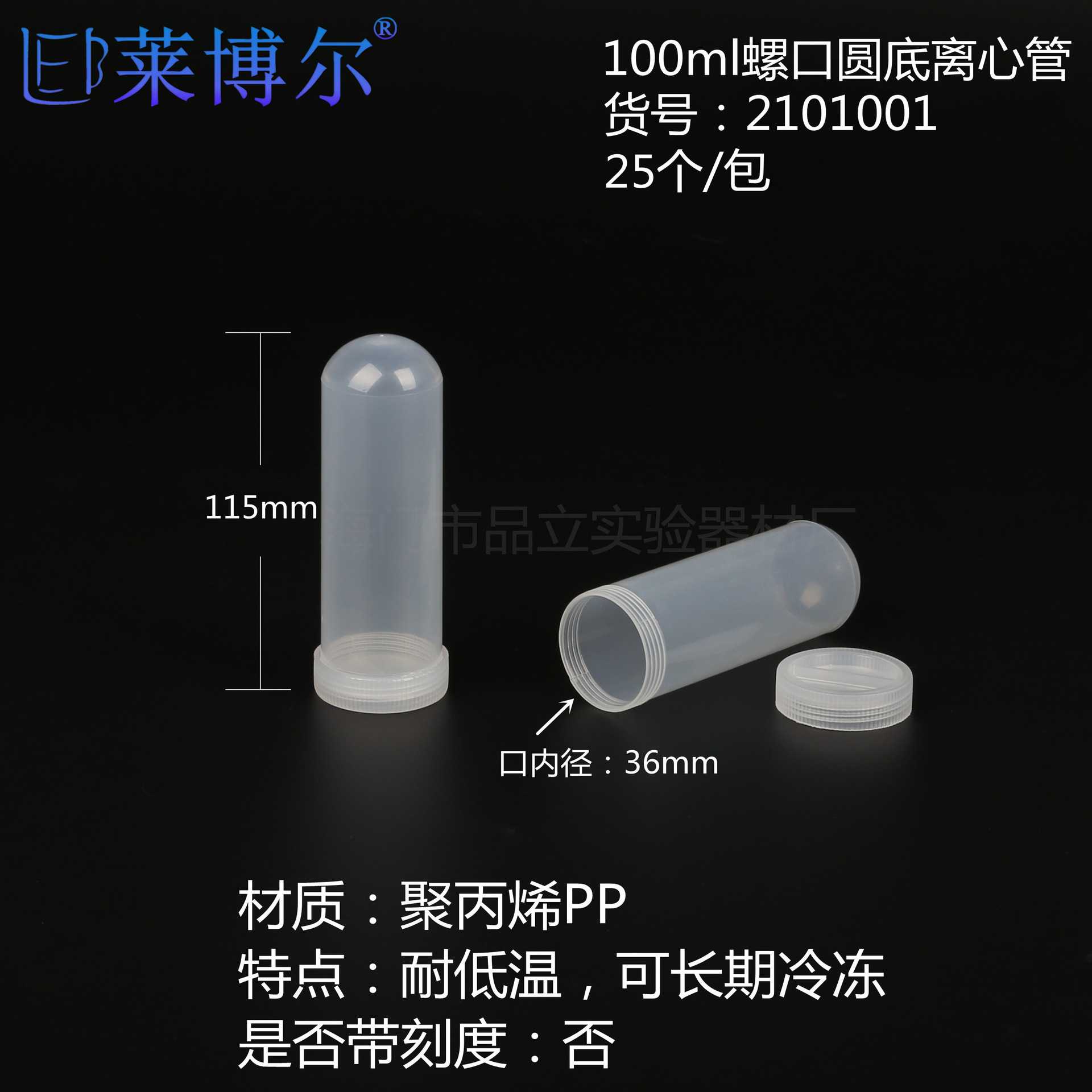 100ml螺口圆底离心管 厚壁高速EP管 刻度/不带刻度  塑料管高透明