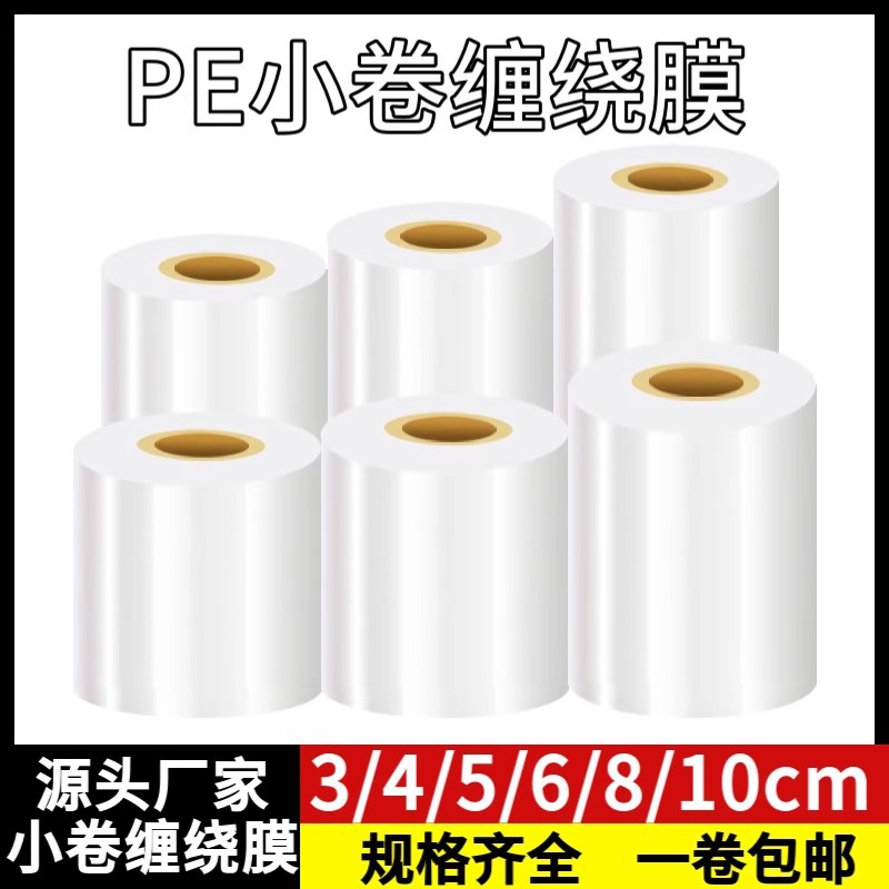 pe缠绕膜小卷打包膜工业包装膜保鲜膜透明拉伸膜外卖封口膜嫁接膜