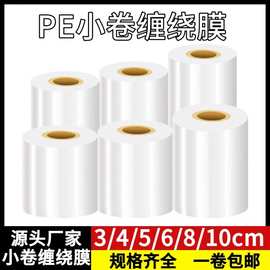 pe缠绕膜小卷打包膜工业包装膜保鲜膜透明拉伸膜外卖封口膜嫁接膜