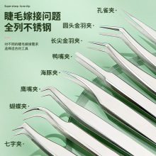 假睫毛镊子嫁接睫毛镊子开花金羽夹七字鹰嘴美睫镊子不锈钢睫毛夹