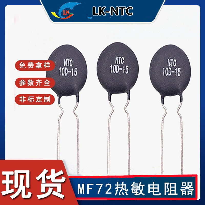 工厂直销热敏电阻 MF72功率型 10D-15  10Ω 5A  NTC热敏电阻现货