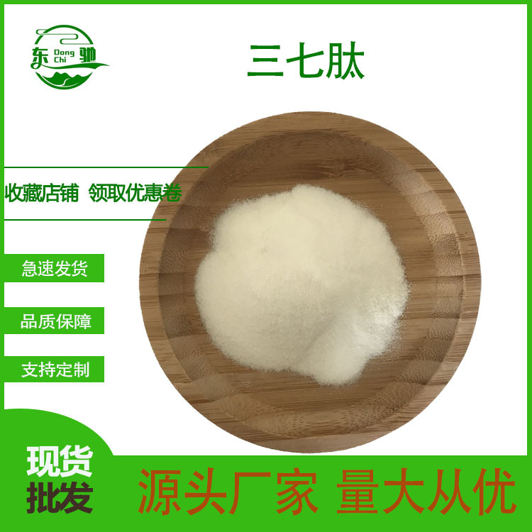 三七肽 东驰生物 小分子肽 小分子提取物 三七低聚肽 现货供应